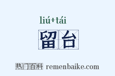 留台是什么意思的图片